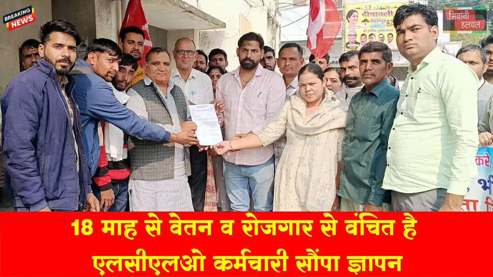 पिछले 18 माह से वेतन व रोजगार से वंचित है एलसीएलओ कर्मचारी