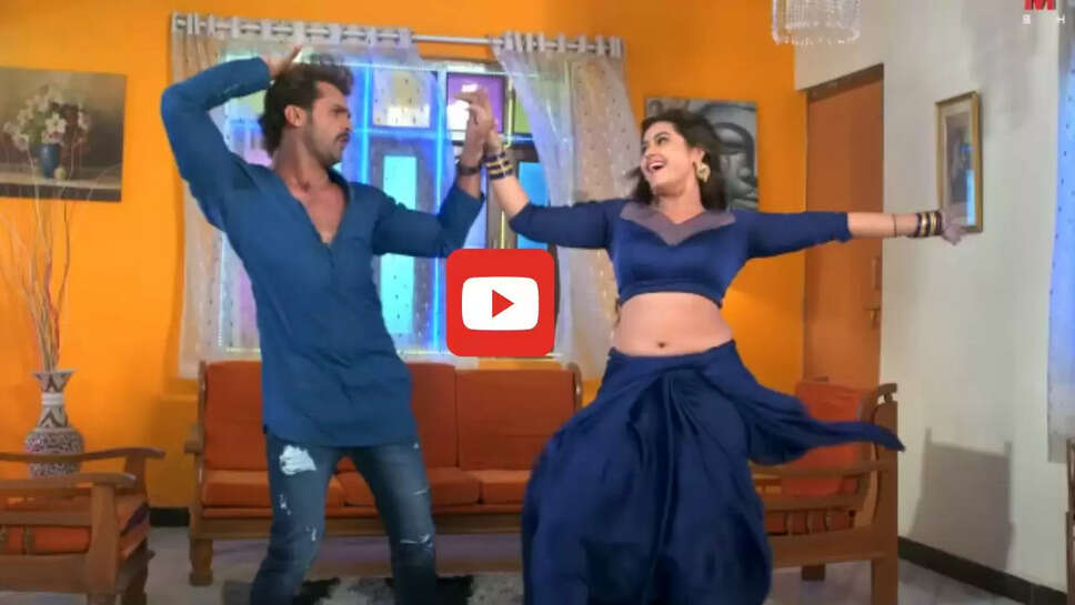 काजल राघवानी संग खेसारी लाल का &lsquo;आहो एह ओरिया&rsquo; रोमांटिक गाना, इंटरनेट पर मचा रहा धूम &nbsp;