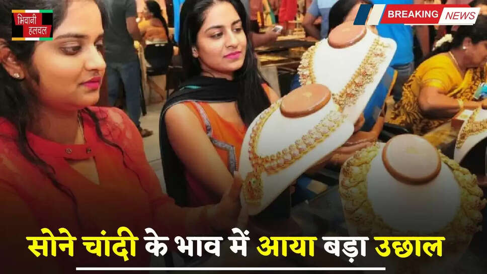 Gold Silver Price: सोने चांदी के भाव में आया बड़ा उछाल, जाने अपने शहरों के नए रेट&nbsp;