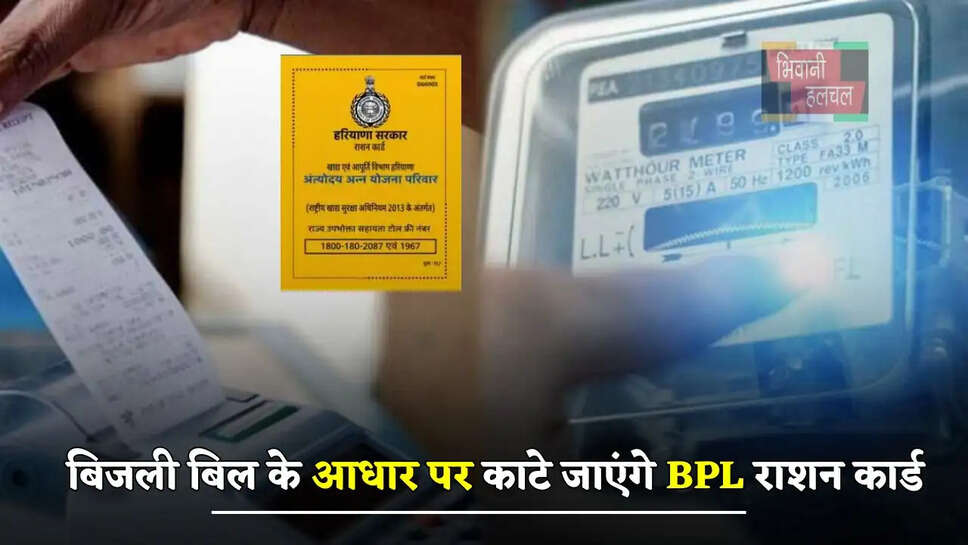 हरियाणा में बिजली बिल के आधार पर काटे जाएंगे BPL राशन कार्ड, मैसेज आने हुए शुरू