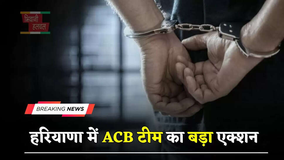 हरियाणा में ACB टीम का बड़ा एक्शन, 2 हजार रुपये की रिश्वत लेते पटवारी को रंगे हाथो किया गिरफ्तार