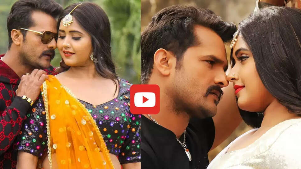 काजल राघवानी संग खेसारी लाल का ये गाना मचा रहा धूम, देखकर फैंस हुए दीवाने