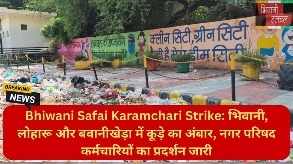 भिवानी नगर परिषद न्यूज