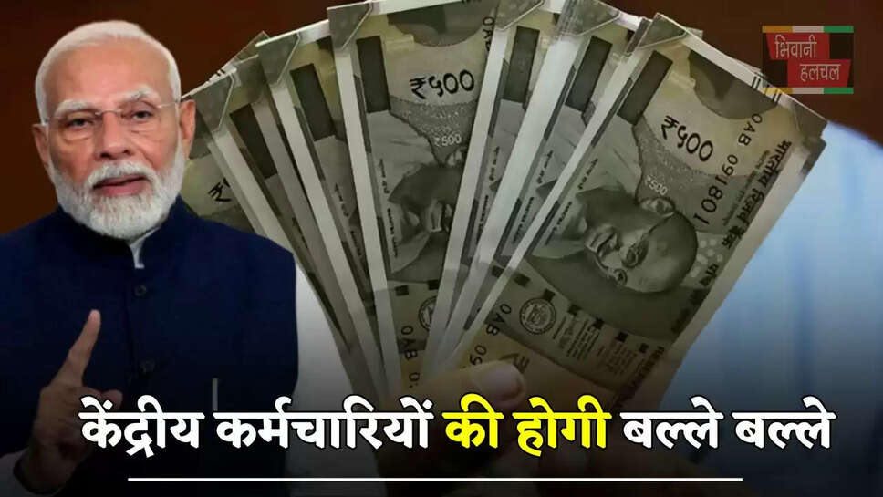 केंद्रीय कर्मचारियों की होगी बल्ले बल्ले, इस दिन से 58% होगा महंगाई भत्ता