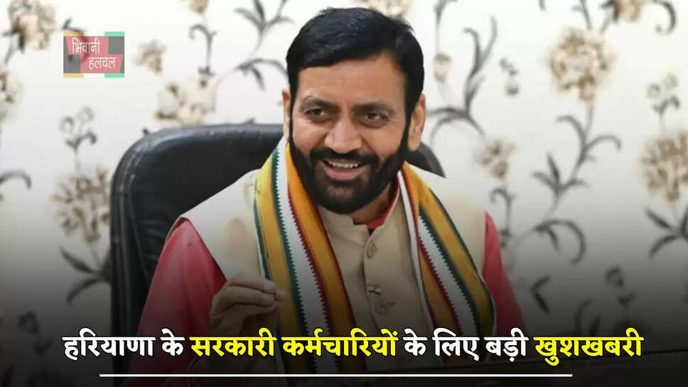 हरियाणा के सरकारी कर्मचारियों के लिए बड़ी खुशखबरी, सैनी सरकार ने कर दिया ये ऐलान