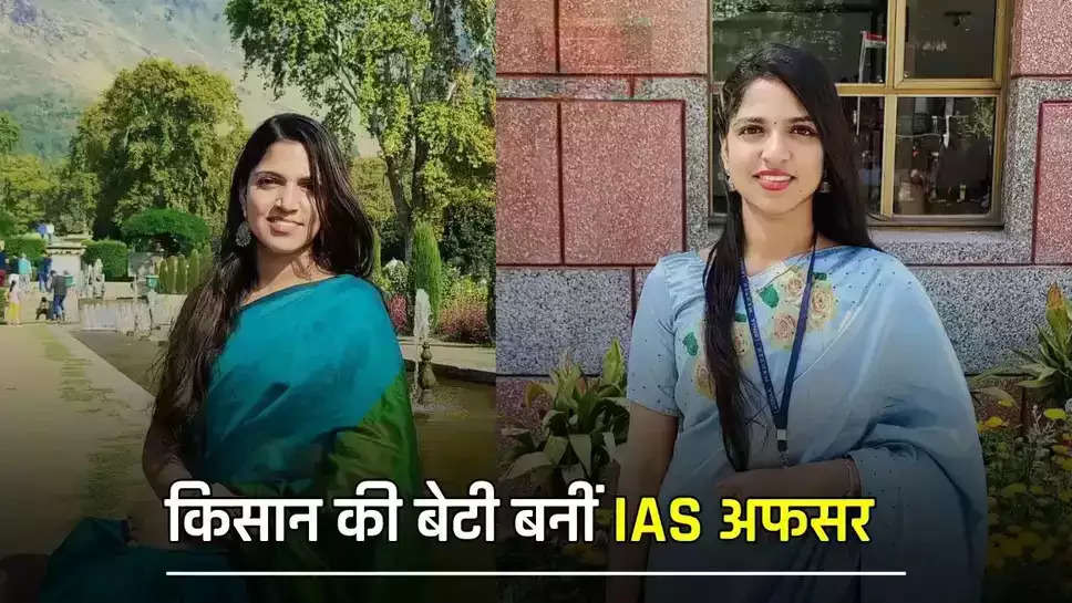 किसान की बेटी बनीं IAS अफसर, महज 24 की उम्र में पास किया UPSC एग्जाम 