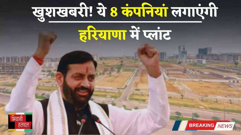 Haryana: खुशखबरी! देश-विदेश की ये 8 कंपनियां लगाएंगी हरियाणा में प्लांट, लाखों युवाओं को मिलेगा रोजगार&nbsp;