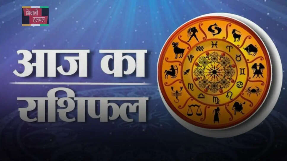 आज सूर्य की तरह चमकेगी इन राशि वालों की किस्मत, पढ़ें मेष से मीन तक का राशिफल