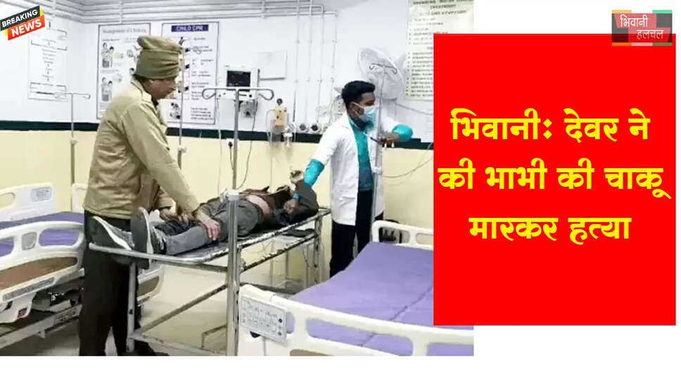 भिवानी:&nbsp;देवर ने भाभी की चाकू मारकर की हत्या&nbsp;