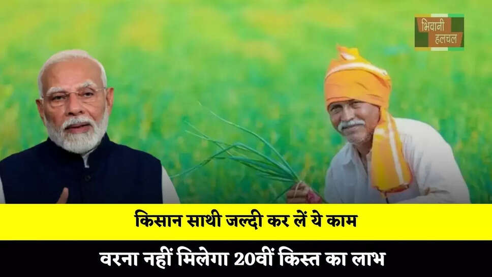  किसान साथी जल्दी कर लें ये काम, वरना नहीं मिलेगा 20वीं किस्त का लाभ&nbsp;