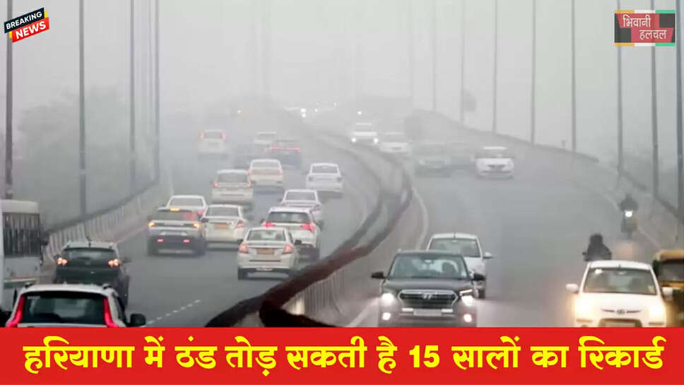 हरियाणा में ठंड तोड़ सकती 15 साल का रिकॉर्ड