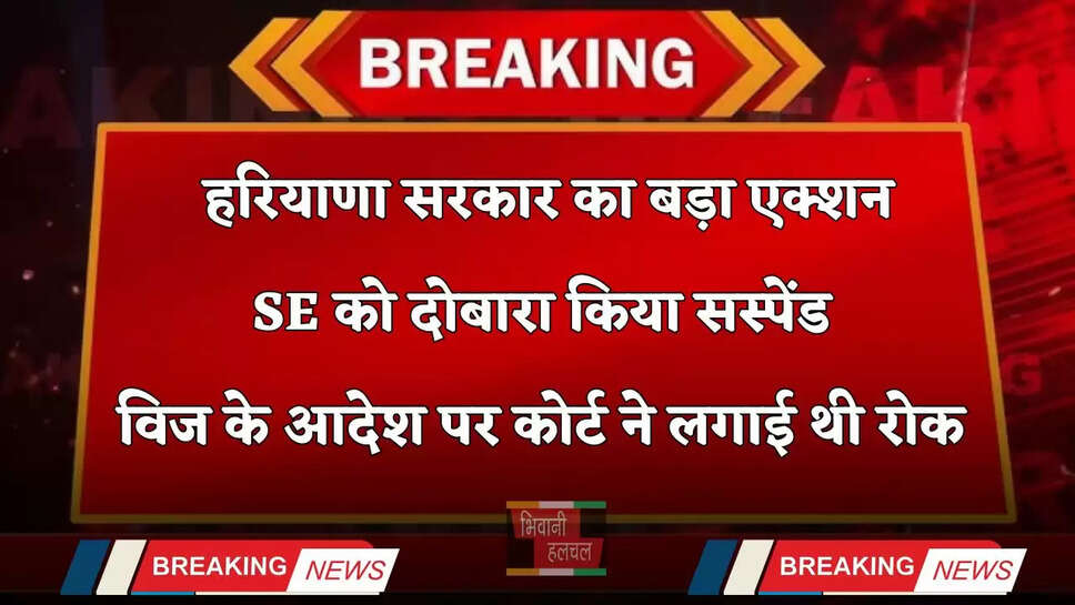Haryana: हरियाणा सरकार का बड़ा एक्शन, SE को दोबारा किया सस्पेंड, विज के आदेश पर कोर्ट ने लगाई थी रोक&nbsp;