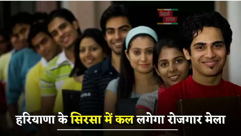 हरियाणा के सिरसा में कल लगेगा रोजगार मेला, इन युवाओं को मिलेगी सीधी नौकरी&nbsp;