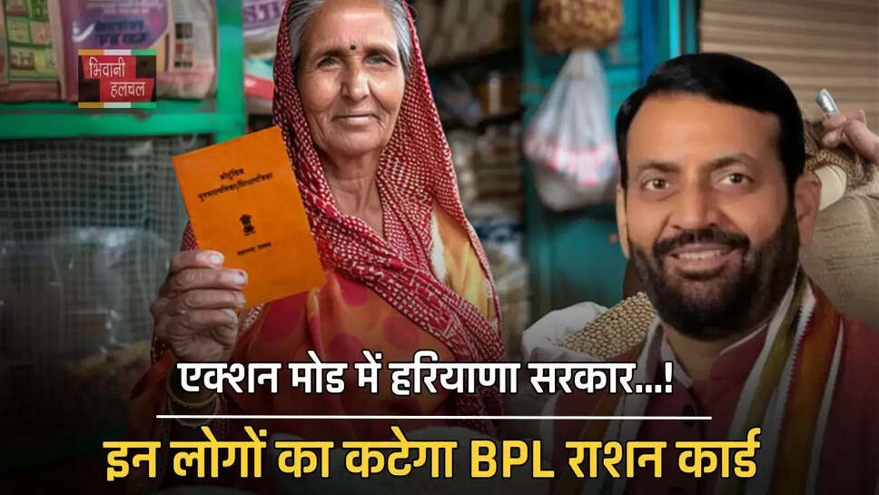 एक्शन मोड में हरियाणा सरकार...! इन लोगों का कटेगा BPL राशन कार्ड