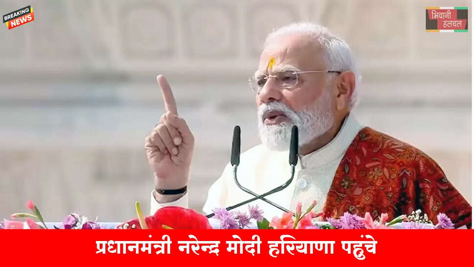 PM मोदी हरियाणा पहुंचे, कुरुक्षेत्र में पांचजन्य शंख स्मारक का उद्घाटन किया&nbsp;