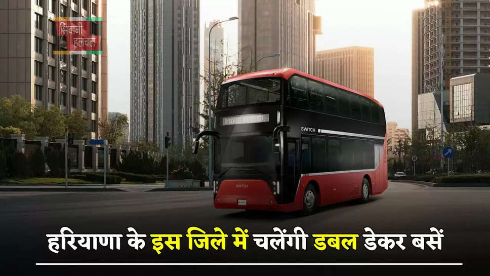 हरियाणा वासियों के लिए बड़ी खुशखबरी, इस जिले में चलेंगी डबल डेकर बसें