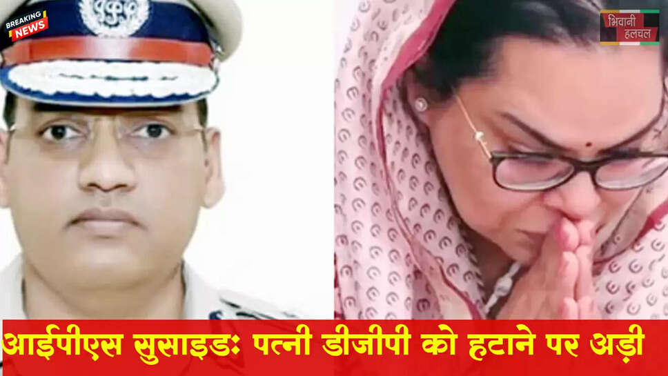 हरियाणा IPS सुसाइड केस: IAS पत्नी DGP कपूर को हटाने पर अड़ीं