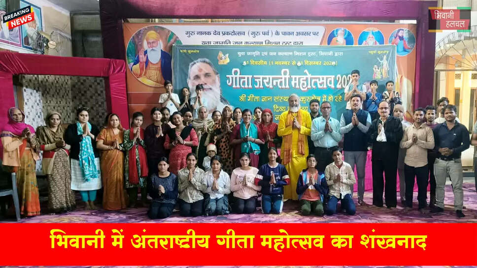 भिवानी में अंतर्राष्ट्रीय गीता महोत्सव का शंखनाद&nbsp;&nbsp;