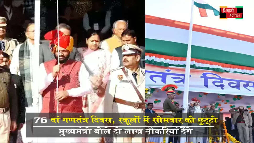 हरियाणा में 76वां गणतंत्र दिवस, स्कूलों में कल छुट्&zwnj;टी&nbsp;