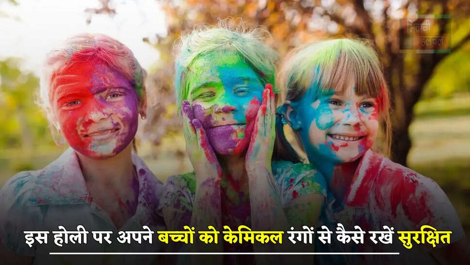 इस होली पर अपने बच्चों को केमिकल रंगों से कैसे रखें सुरक्षित, जाने इसका आसान तरीका ?