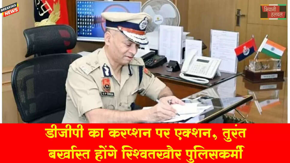 DGP का करप्शन पर ऑर्डर,&nbsp;तुरंत बर्खास्त होंगे रिश्वतखोर पुलिस कर्मी