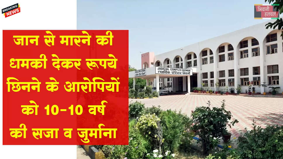 जान से मारने की धमकी देकर रुपए छिनने के मामले में दो आरोपियों को 10-10 वर्ष कारावास&nbsp;व&nbsp;जुर्माना