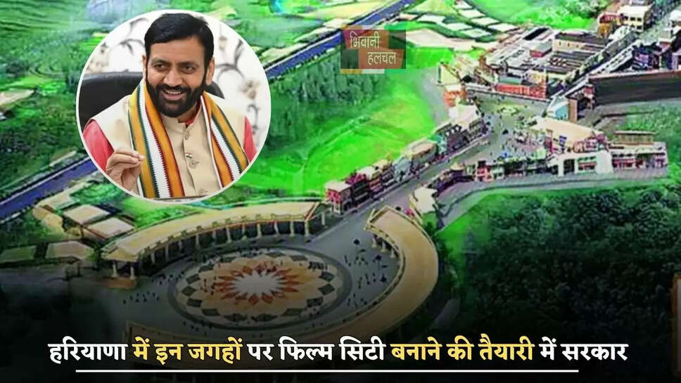 हरियाणा में इन जगहों पर फिल्म सिटी बनाने की तैयारी में सरकार, लोगों को मिलेंगे ये बड़े फायदे&nbsp;