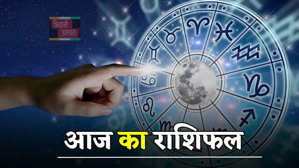 आज मेष से लेकर मीन राशि के जातकों का कैसा रहेगा दिन, जाने अपना राशिफल&nbsp;