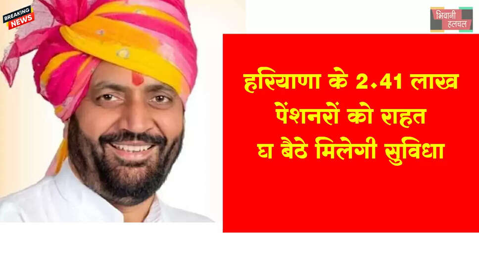 हरियाणा में 2.41 लाख पेंशनरों को राहत