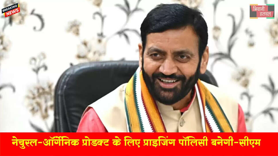 हरियाणा में नेचुरल-ऑर्गेनिक प्रोडक्ट के लिए प्राइजिंग पॉलिसी बनेगी:CM ने हाईलेवल कमेटी बनाई