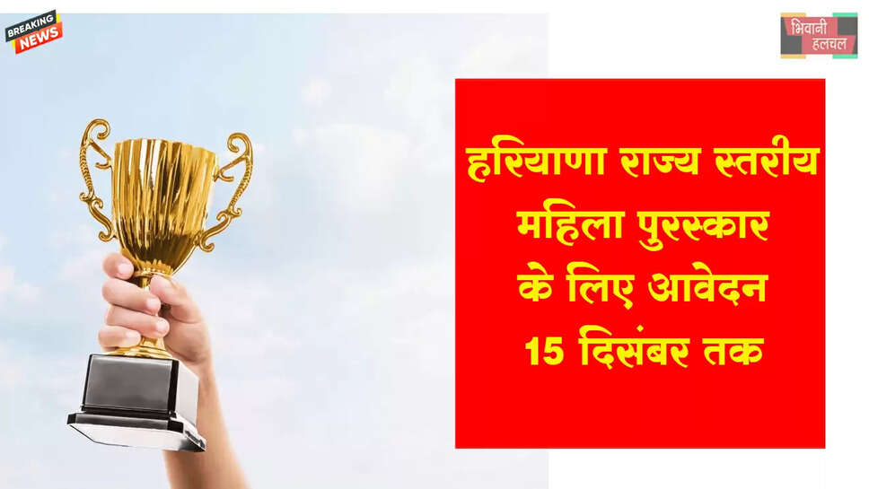हरियाणा राज्य स्तरीय महिला पुरस्कार के लिए आवेदन 15 दिसंबर तक &nbsp;