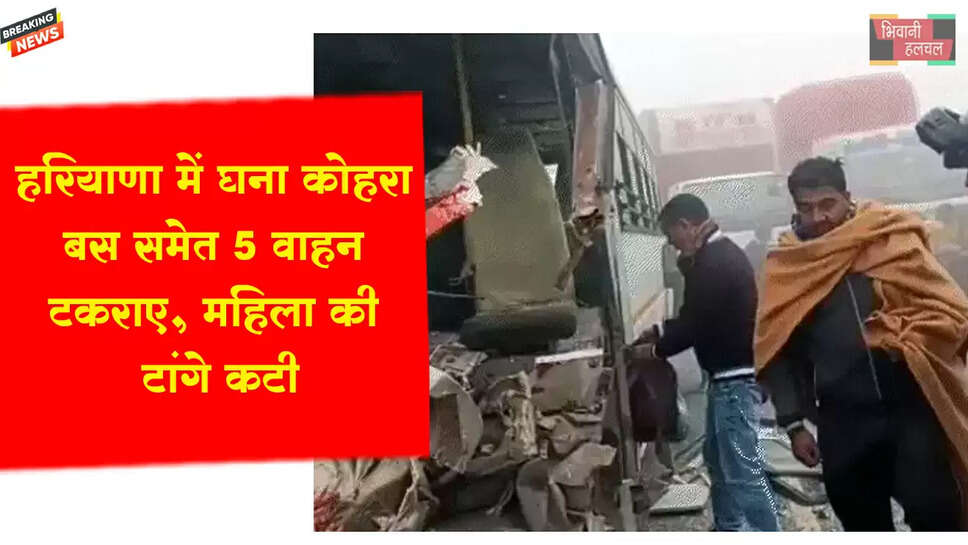 हरियाणा में घना कोहरा, बस समेत 5 वाहन टकराए