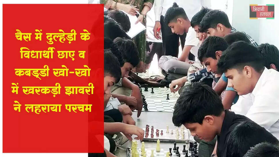 चैस में दुल्हेङी के विधार्थी छाए, कब्बड्डी और खो खो में खरकङी झांवरी ने परचम लहराया&nbsp; &nbsp;