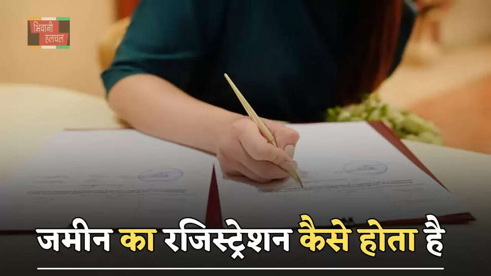 जमीन का रजिस्ट्रेशन कैसे होता है, आइए जाने क्या होती है रजिस्ट्री ?
