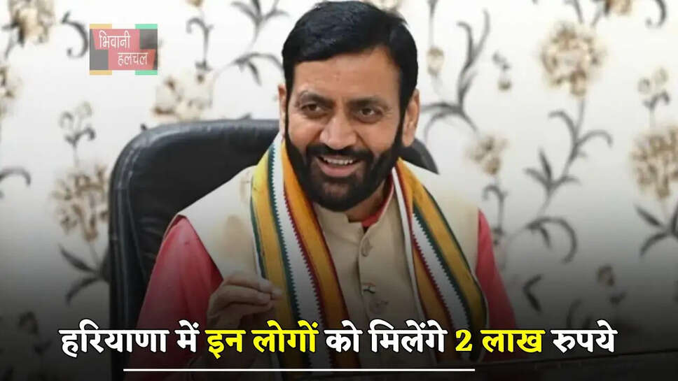 हरियाणा में सैनी सरकार का बड़ा ऐलान, इन लोगों को मिलेंगे 2 लाख रुपये