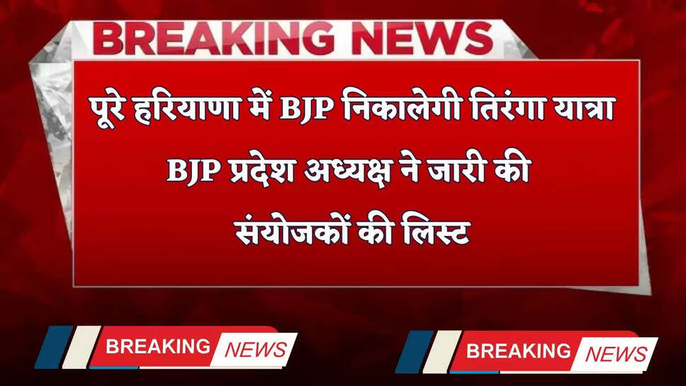 Haryana: पूरे हरियाणा में BJP निकालेगी तिरंगा यात्रा, BJP प्रदेश अध्यक्ष ने जारी की संयोजकों की लिस्ट
