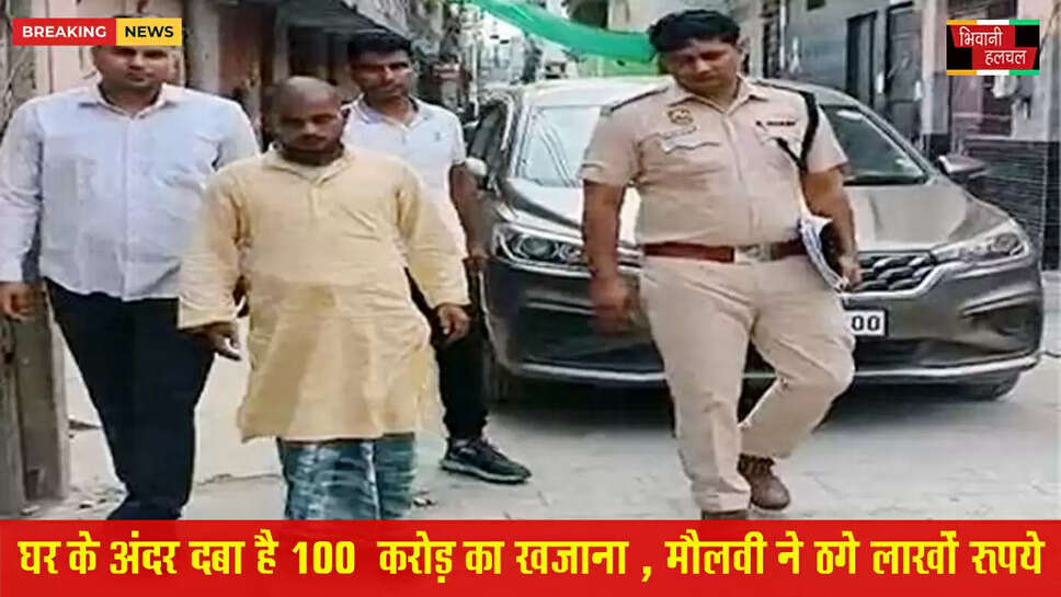 घर के अंदर दबा है 100 करोड़ का खजाना&rsquo;, लालच देकर मौलवी ने ठगे थे लाखों रुपए&nbsp;