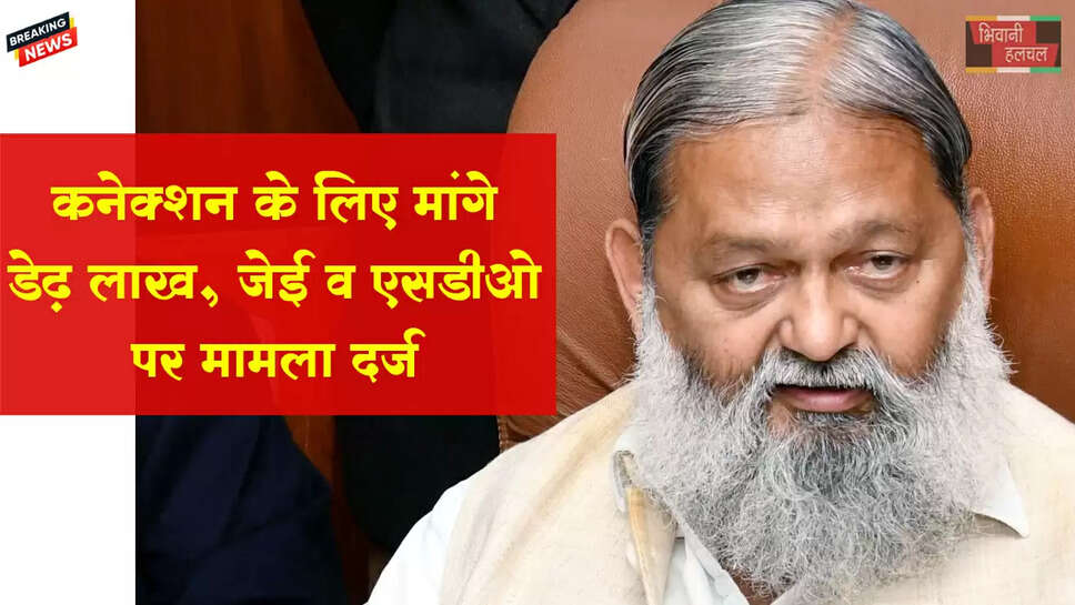 बिजली कनेक्शन के लिए मांगे डेढ़ लाख, एसडीओ व जेई पर मामला दर्ज 