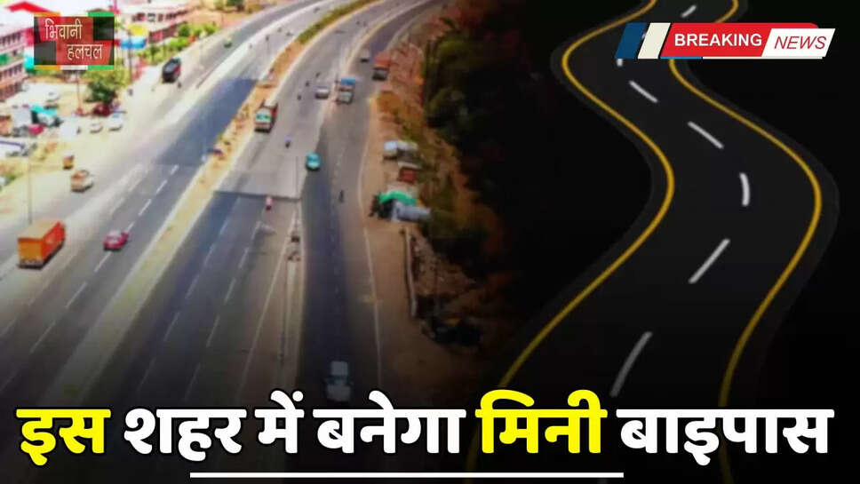 Haryana: हरियाणा के इस शहर में बनेगा मिनी बाइपास, लोगों को मिलेगा बड़ा फायदा