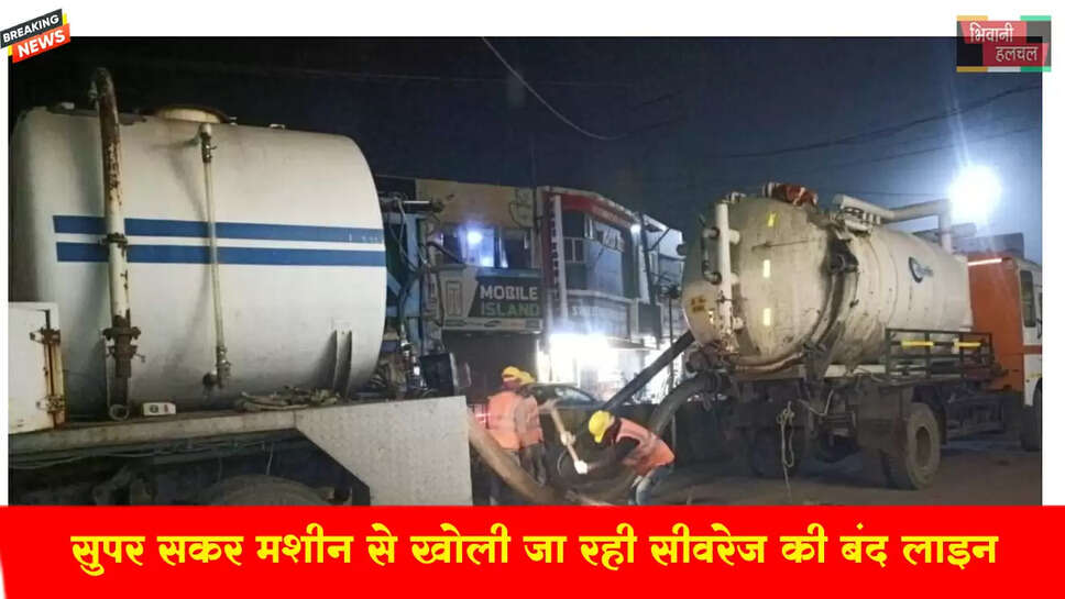 सुपर सकर मशीन से खोली जा रही हैं सीवरेज लाइनों की बंद सांसें&nbsp;