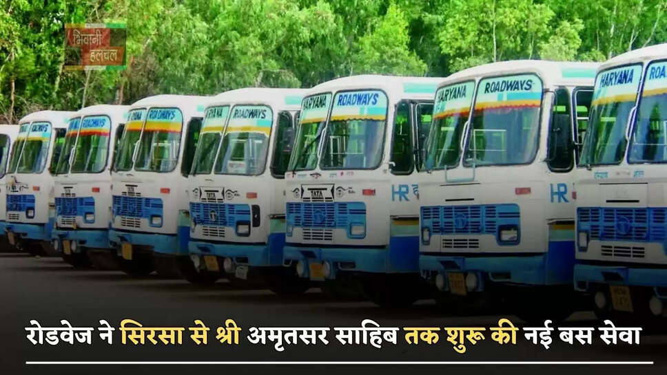 हरियाणा रोडवेज ने&nbsp;सिरसा से श्री अमृतसर साहिब तक&nbsp;शुरू की&nbsp;नई बस सेवा, यहाँ देखें टाइम टेबल&nbsp;