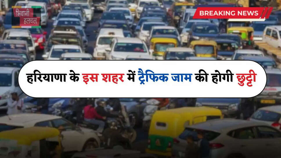 Haryana: हरियाणा के इस शहर में लगेगी भारी वाहनों पर रोक, ट्रैफिक जाम से मिलेगी मुक्ति&nbsp;