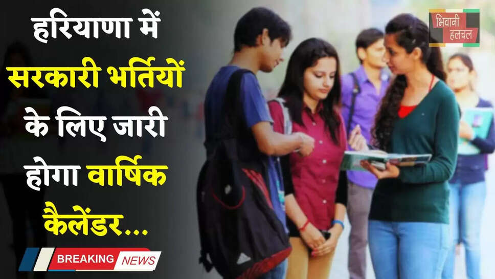 Haryana: हरियाणा में सरकारी भर्तियों के लिए जारी होगा वार्षिक कैलेंडर, युवाओं को मिलेगा ये फायदा&nbsp;