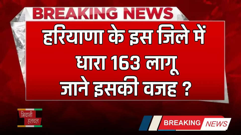 Haryana: हरियाणा के इस जिले में धारा 163 लागू, जाने इसकी वजह ?