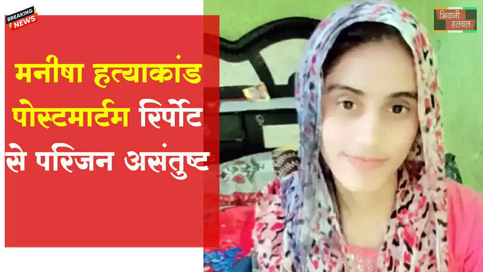 भिवानी लेडी टीचर मर्डर केस, पोस्टमॉर्टम रिपोर्ट से परिजन असंतुष्ट&nbsp;