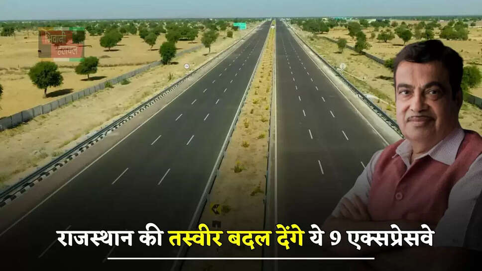 राजस्थान की तस्वीर बदल देंगे ये 9 एक्सप्रेसवे, लोगों को मिलेगा ये बड़ा फायदा