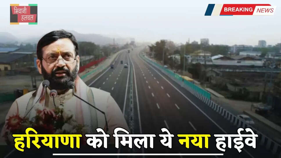 New Highway: हरियाणा को मिला एक ओर नया हाइवे, चंडीगढ़-दिल्ली का सफर ढाई घंटे हुआ कम