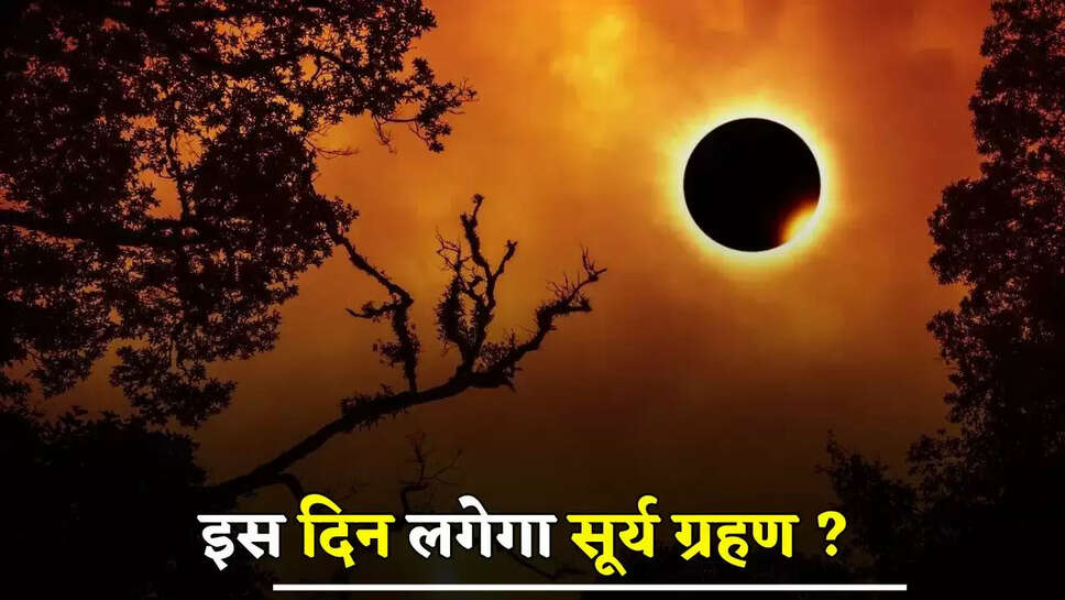 Surya Gharan: इस दिन लगेगा सूर्य ग्रहण, कब से कब तक दिखेगा इसका असर ?