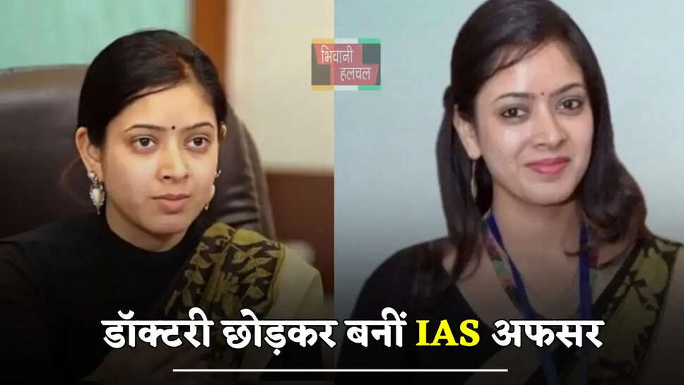 डॉक्टरी छोड़कर बनीं IAS अफसर, 2 महीने में तैयारी कर पास किया UPSC एग्जाम&nbsp;