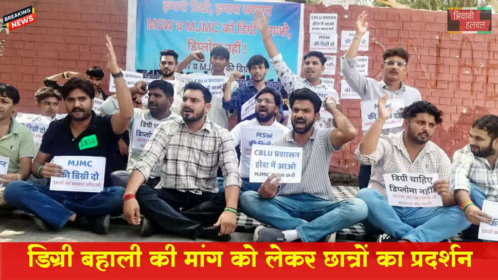  डिग्री बहाली की माँग को लेकर छात्रों का धरना 